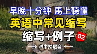 🎧【每天10分鐘】學會英文常用的縮寫 縮寫+例句 02，沉浸式英語聽力訓練 | 快速习惯美国人正常语速 | 常用英文詞匯和表達方式 | 真实英文听力🚀