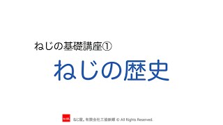 ねじの基礎講座①「ねじの歴史」