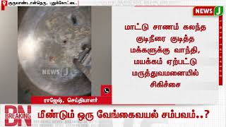 #BREAKINGNEWS : மீண்டும் ஒரு வேங்கைவயல் சம்பவம்..? | #casteissue | #watertank | #newsj