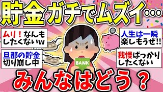 【ガルちゃん有益】【絶望】なんで貯金ってこんなにむずいの！？みんなで貯金の難しさを嘆こう【ガルちゃん雑談】