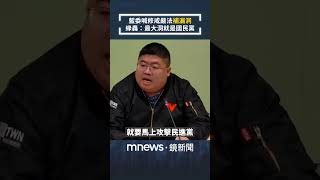 藍委喊修戒嚴法「補漏洞」　綠黨團轟：最大洞就是國民黨｜#shorts #鏡新聞