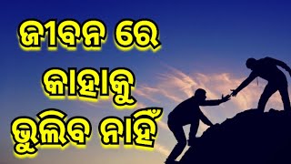 ଜୀବନ ରେ କେଉଁ ଦୁଇ ଜଣ କୁ କେବେ ଭୁଲିବେ ନାହଁ |-#motivationalquotes