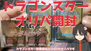 【MTG】ドラゴンスター秋葉原店1000円×2【オリパ開封】