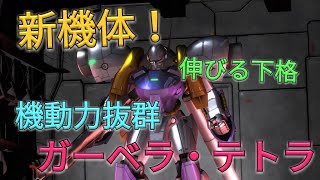 【バトオペ2実況】新機体のガーベラ・テトラで各地の味方を救出する!?