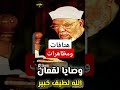 الهتافات في المظاهرات الشيخ الشعراوي حكايات shorts