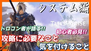 【TOARISE 】トロコンまでやり込んだテイルズ厨が語る!! 得すること損すること！[システム編] ／ Tales of Arise テイルズオブアライズ【TOARISE】