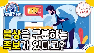 불상을 구분하는 족보가 있다고? 인문학 콘서트 4