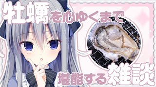 【雑談】生牡蠣いっぱい食べちゃうぞ【 白熊汰べる / ハコネクト 】