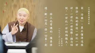 師父說｜142 如何擺脫命運的支配｜淨空老法師