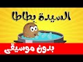 أنشودة الخضروات - السيدة بطاطا بدون موسيقى - قناة أسرتنا