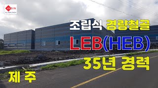 LEB. HEB. LEB시스템. 조립식경량철골. 조립식판넬 조립식창고