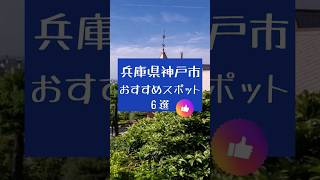 【関西・兵庫県】自然と街並みを満喫する旅 #shorts #旅行 #観光 #旅行vlog #travel #japan #日本