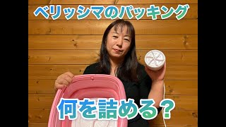 【べリッシマパッキング】GWから改善した持ち物たち