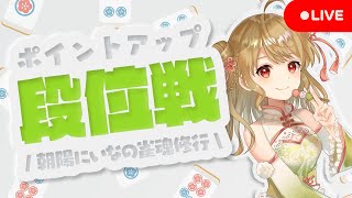 【雀魂/麻雀】🀄本気で頑張る段位戦 雀豪2 1763/3200【Japanese VTuber】