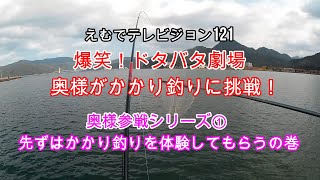 えむでテレビジョン121　爆笑！ドタバタ劇場　奥様がかかり釣りに挑戦！　奥様参戦シリーズ①　先ずはかかり釣りを体験してもらうの巻　「＃かかり釣り」「＃チヌ釣り」