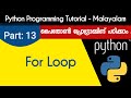 For Loop | Python Programming Tutorial - Malayalam | Part 13 0f 22 |