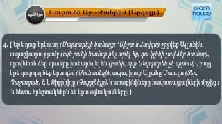 66.Սուրա'Ալ Տահրիմ ' հայերեն իմաստային թարգմանությանը ուղեկցում է 'Մուհամմեդ Ալմենշաու ' ասմունքը