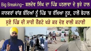 Big Breaking- ਬਲਦੇਵ ਸਿੰਘ ਦਾ ਪਿੰਡ ਪਠਲਾਵਾ ਦੇ ਬੁਰੇ ਹਾਲ ।। Haqeeqat Tv Punjabi