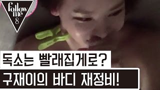 구재이의 봄맞이 꿀바디 재정비 170316 [팔로우미8] 3회