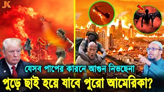 যেসব গোপন পাপের কারনে পুড়ে ছাই ক্যালিফোর্নিয়া! গজব নাকি অন্যকিছু যা বললো আহামদুল্লাহ হুজুর।wildfires