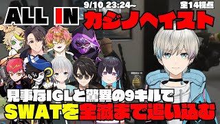 【ストグラ】ALL INのカジノヘイストで五十嵐えいむの見事なIGLと驚異の9キルでSWATを全滅まで追い込む【切り抜き】