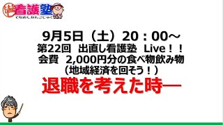 第22回　出直し看護塾Live　退職を考えた時―