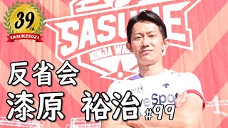 第39回SASUKE反省会 【漆原 裕治】編