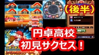 【パワプロアプリ】円卓高校 初見サクセス！（後半）【Mag】