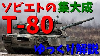 ソビエト陸軍の集大成　T-80【ゆっくり解説】