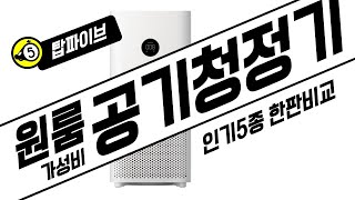 [탑파이브] 원룸용 공기청정기 - 이거보면 끝 - 5종 한판에 비교한다 위닉스, 샤오미 등등