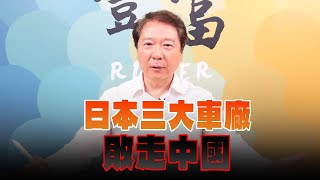 '24.12.02【豐富│聽，阮大哥的！】日本三大車廠敗走中國