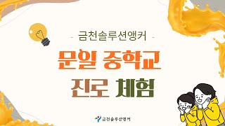 문일중학교 진로체험