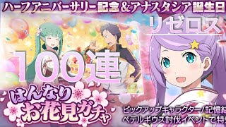 リゼロス#7 【はんなりお花見】ガチャ 100連