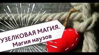 Практика с узлами для денег! Эффективная магия