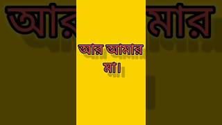 অন্যদের মা Vs আমার মা।