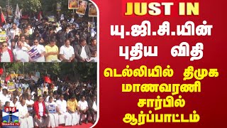 #JUSTIN || யு.ஜி.சி.யின் புதிய விதி - டெல்லியில் திமுக மாணவரணி சார்பில் ஆர்ப்பாட்டம்