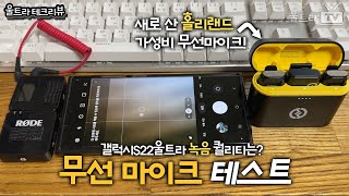 가성비 2채널 무선마이크 vs 폰녹음 vs 원래 쓰던 로데무선마이크 [테크리뷰]