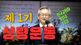 제 1기 성령운동-배본철교수-한국교회사 핫이슈 10