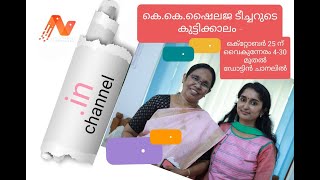 പ്രമുഖരുടെ കുട്ടിക്കാലം | കെ.കെ ശൈലജ ടീച്ചർ | ഡോക്ടർ കീർത്തി പ്രഭ | Part 1