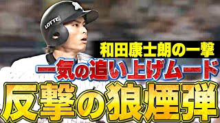 【さあ追撃だッ!!】和田康士朗『特大の反撃狼煙弾！今季2号2ランで2点差に詰める』