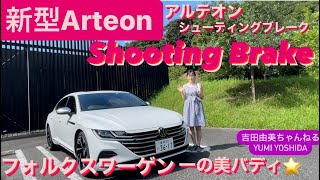 フォルクスワーゲン一の美バディ『新型アルテオンシューティングブレーク』 Volkswagen Arteon Shooting Brake #吉田由美ちゃんねる　#yumi yoshida