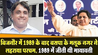 बिजनौर में 1989 के बाद बसपा के मलूक नागर ने लहराया परचम, 1989 में जीती थी मायावती BSP Bijnor