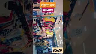 बगड़िया //Bagadiya shopping mall # 50% discount #  Ramgarh # sale sale sale# Ramgarh's famous Mall