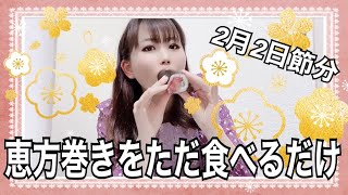 【節分】おっきい恵方巻きを頬張って食べる❤️動画。