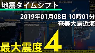 【地震タイムシフト】2019/01/08 10:01 奄美大島近海 M4.4 最大震度4