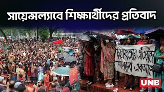 সায়েন্সল্যাবে শিক্ষার্থীদের  প্রতিবাদ | Science Lab | Students protest | UNB