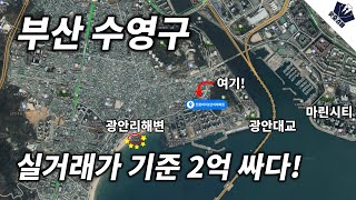 부산 수영구 아파트 경매물건 광안리해수욕장이 바로 옆!ㅣ실거래가 기준으로 약 2억가까이 싸다!