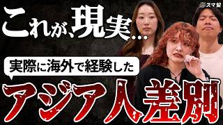 【留学での差別】海外経験者が語る！実際に経験した差別あった？