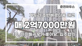 춘천 호반 베르디움에코 아파트 82㎡ 매매 2억 7000만원!! 1층으로 아이들키우기 좋아요!! 입주협의가능합니다