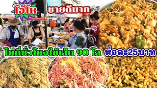 ขายแค่ห่อละ25บาท‼️หมี่กระเฉด​6เมนูผัดไม่หยุด​💥​ ใช้เส้นไม่กี่ชั่วโมง​90โล😱